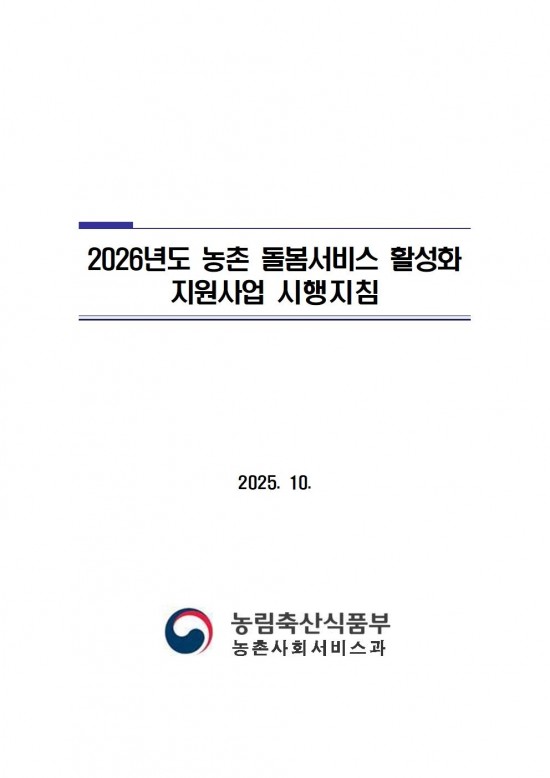 2026년도+농촌돌봄서비스+활성화+지원사업+시행지침006.jpg