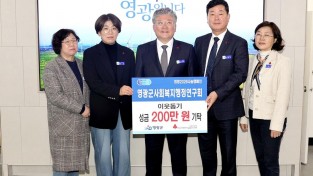 1.사진(영광군청 사회복지 행정연구회 성금기탁).JPG