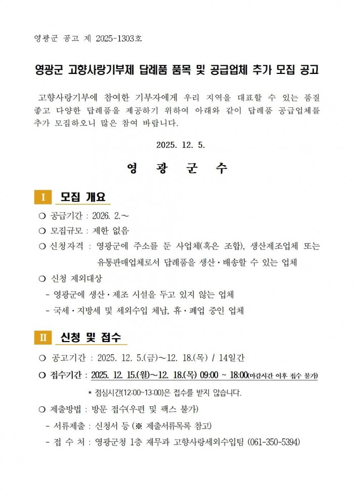 영광군 고향사랑기부제 답례품 공급업체 추가 모집 공고001.jpg