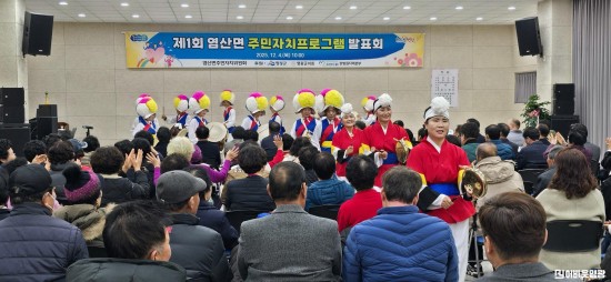 5.사진(제1회 염산면 주민자치프로그램 발표회 성료)2.jpg