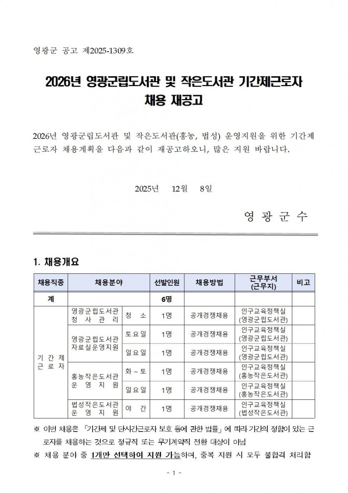 2026년 영광군립도서관 및 작은도서관 기간제근로자 채용 재공고001.jpg