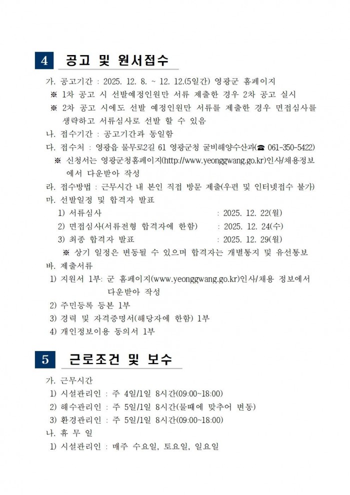 「설도 젓갈타운 및 영광칠산타워」기간제 근로자 채용 공고004.jpg