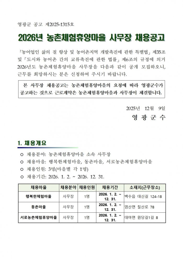 2026 농촌체험휴양마을 사무장 채용 공고001.jpg