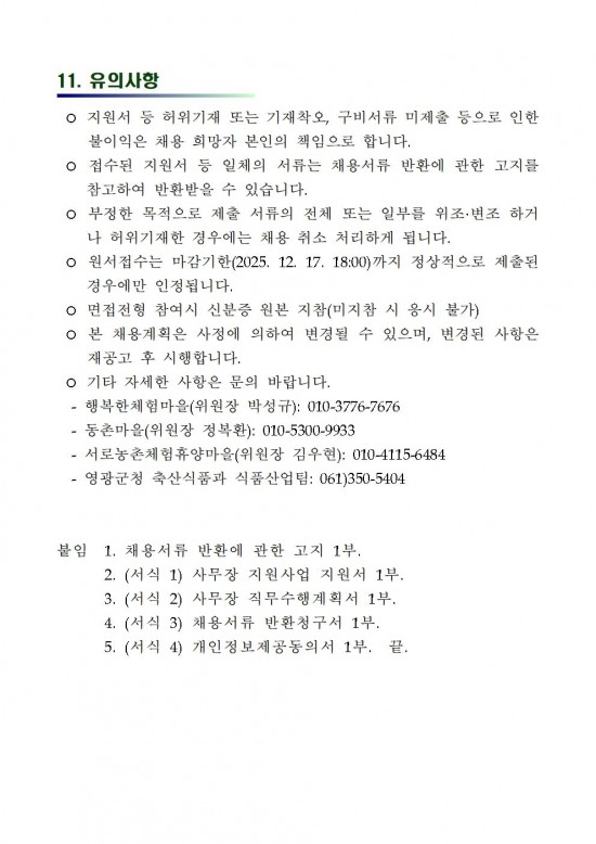 2026 농촌체험휴양마을 사무장 채용 공고006.jpg