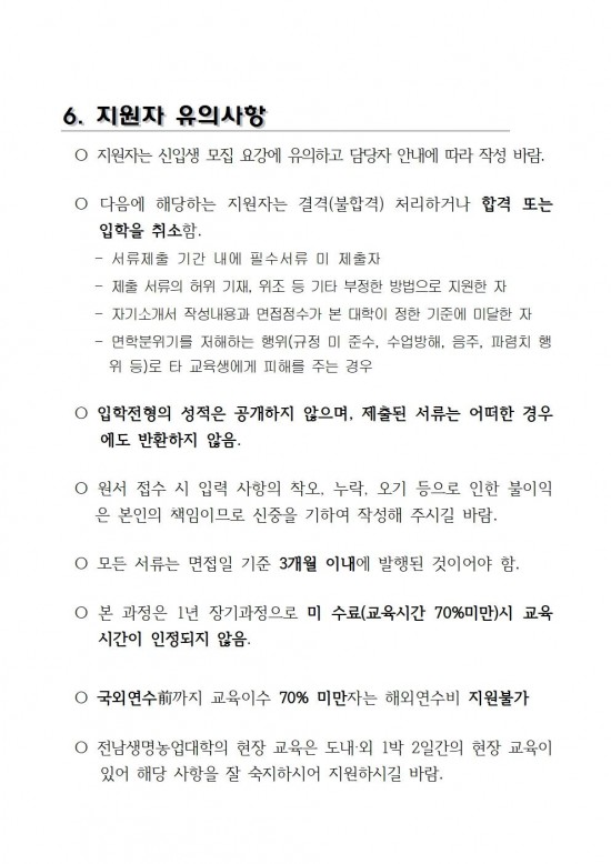 2026학년도_전남생명농업대학_교육생_모집요강(배부용)008.jpg
