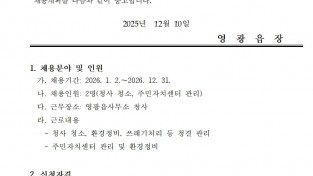 2026년 영광읍사무소 청사 청소 및 주민자치센터 관리 기간제 근로자 채용 공고001.jpg