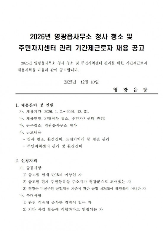 2026년 영광읍사무소 청사 청소 및 주민자치센터 관리 기간제 근로자 채용 공고001.jpg