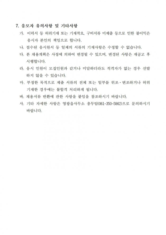 2026년 영광읍사무소 청사 청소 및 주민자치센터 관리 기간제 근로자 채용 공고003.jpg