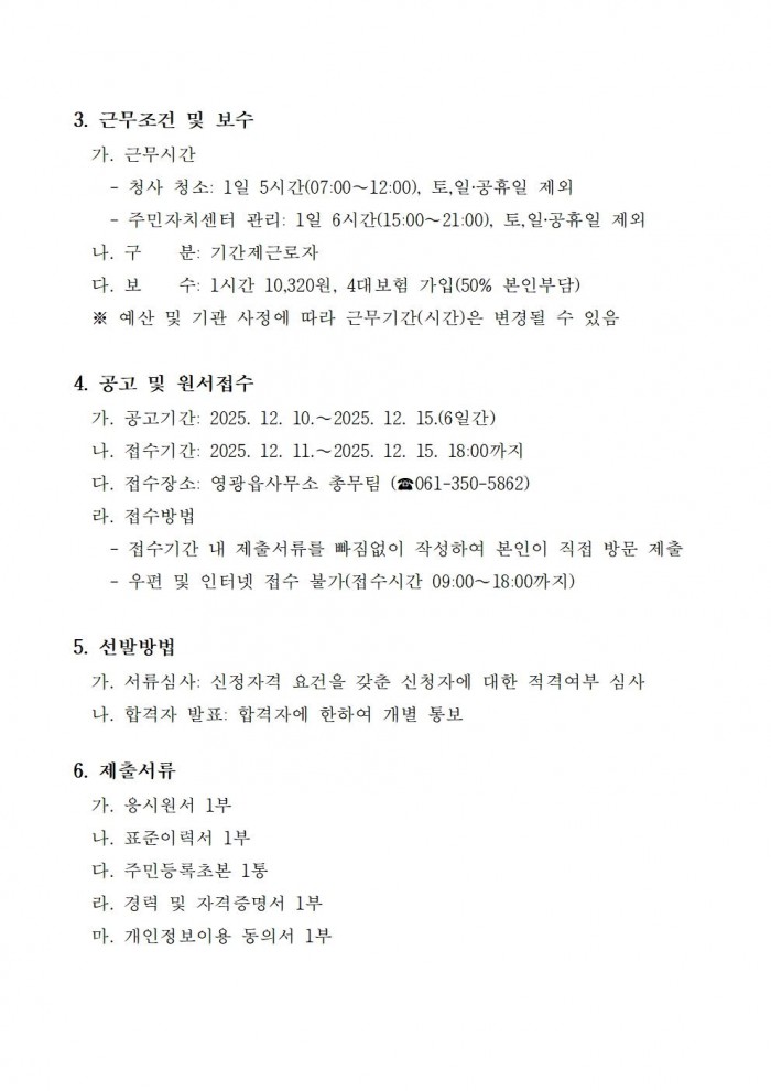 2026년 영광읍사무소 청사 청소 및 주민자치센터 관리 기간제 근로자 채용 공고002.jpg