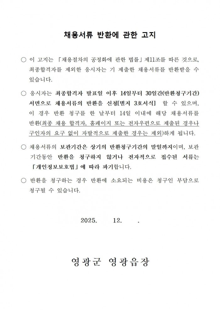 2026년 영광읍사무소 청사 청소 및 주민자치센터 관리 기간제 근로자 채용 공고008.jpg