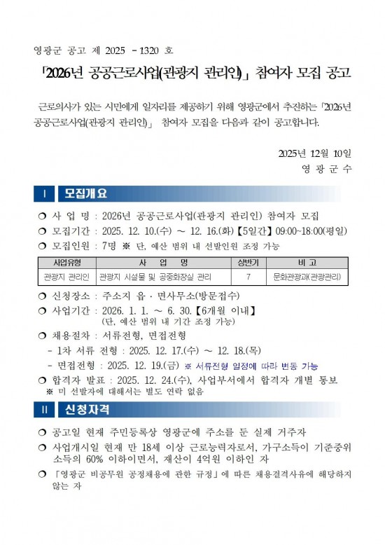 ★★2026년 공공근로사업(관광지 관리인) 모집 공고문(최종)001.jpg