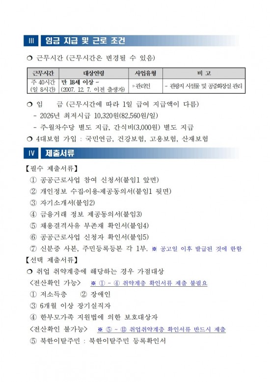 ★★2026년 공공근로사업(관광지 관리인) 모집 공고문(최종)004.jpg