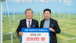 4.사진(“영광장학기금 기부 릴레이 4호 영토회(영광군 토목직 공무원 모임) 장학금 200만원 기탁”)1.jpg