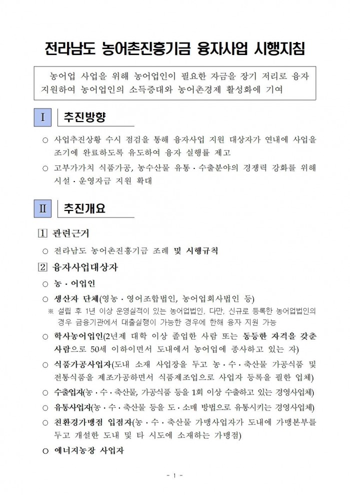 2026년 전라남도 농어촌진흥기금 융자사업 시행지침003.jpg