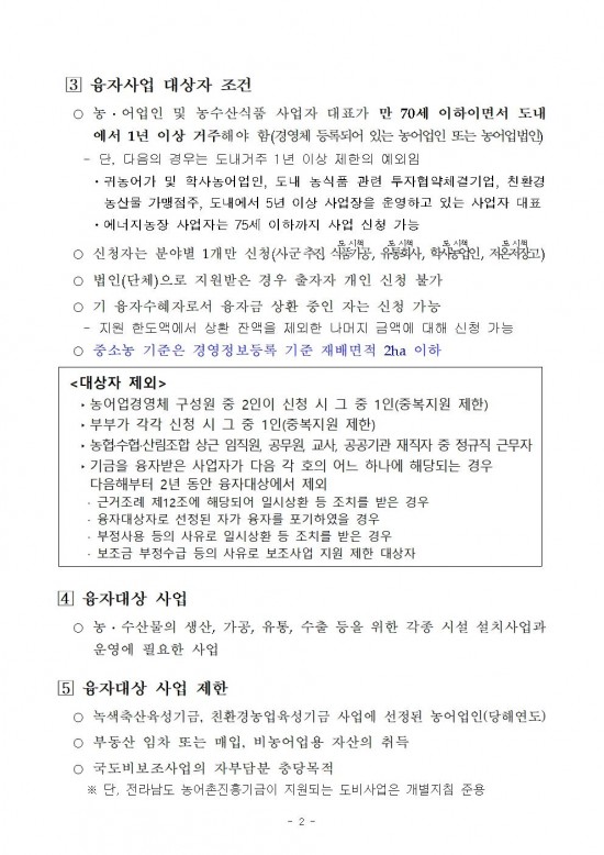 2026년 전라남도 농어촌진흥기금 융자사업 시행지침004.jpg