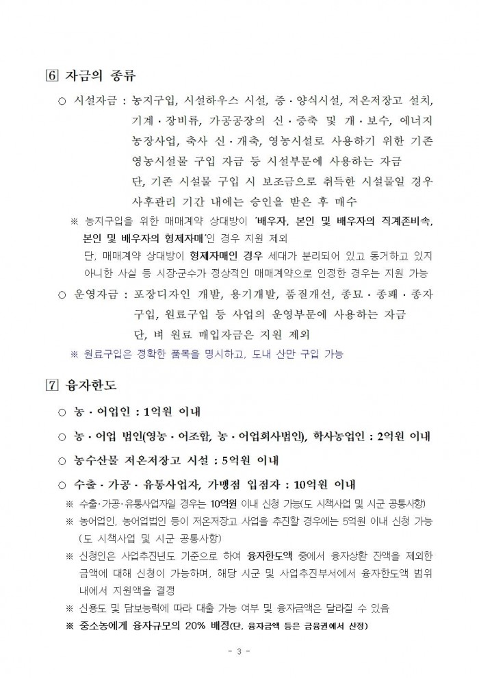 2026년 전라남도 농어촌진흥기금 융자사업 시행지침005.jpg