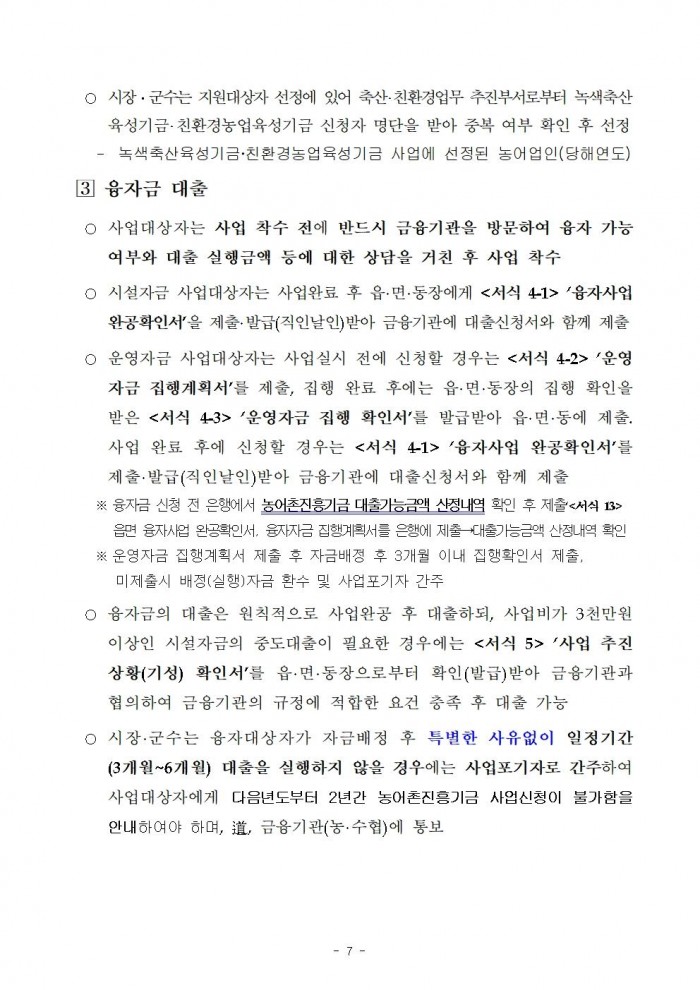 2026년 전라남도 농어촌진흥기금 융자사업 시행지침009.jpg