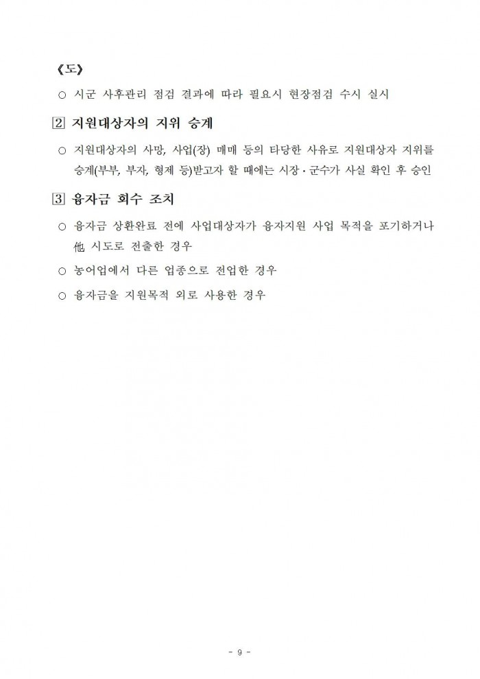 2026년 전라남도 농어촌진흥기금 융자사업 시행지침011.jpg