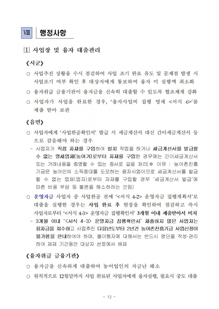 2026년 전라남도 농어촌진흥기금 융자사업 시행지침014.jpg