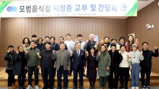 4.사진(영광군, 2025년 모범음식점 지정증 교부 및 간담회 개최)1.JPG