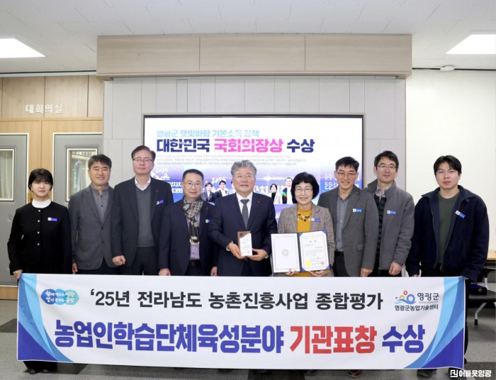 5.사진(영광군, 2025년도 전라남도 농촌진흥사업 종합평가 농업인 학습단체 육성분야 우수기관 수상.JPG