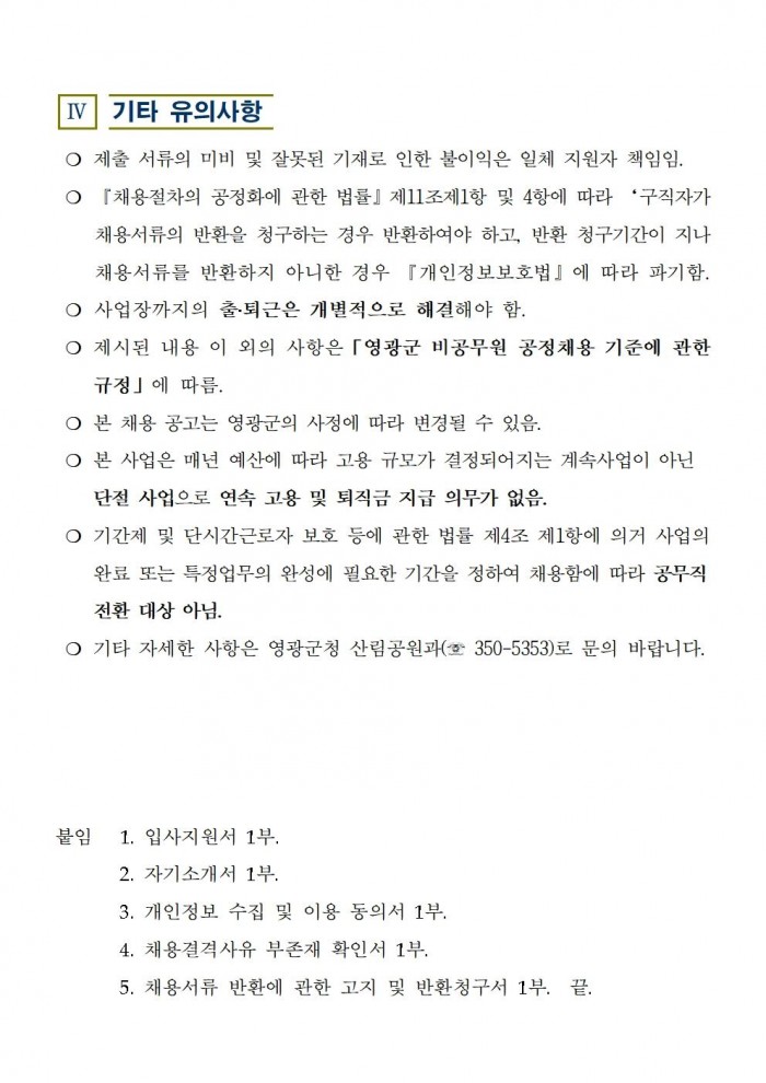 2026년 도시숲 및 공원 관리 기간제근로자 채용 공고004.jpg