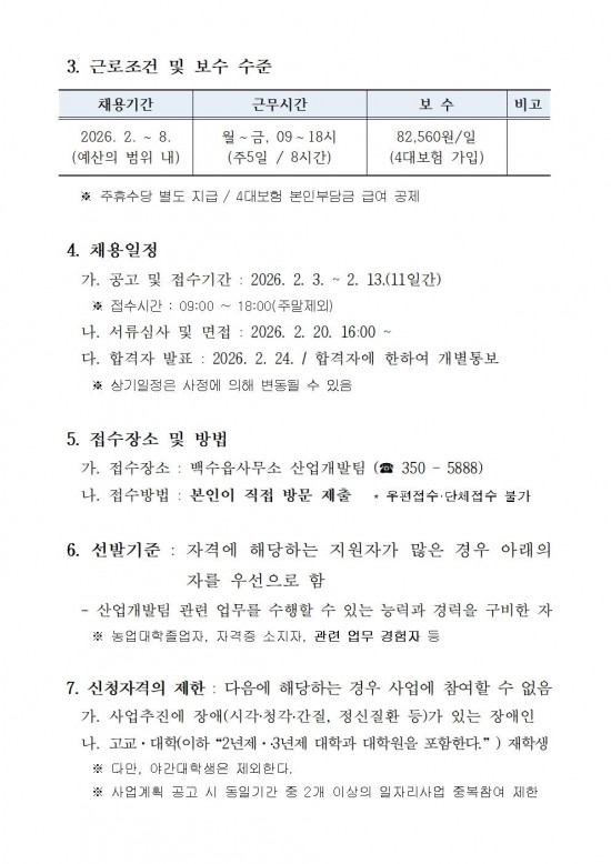 ★ 2026년 백수읍 공익직불제사업 기간제근로자 채용 공고(안)002.jpg