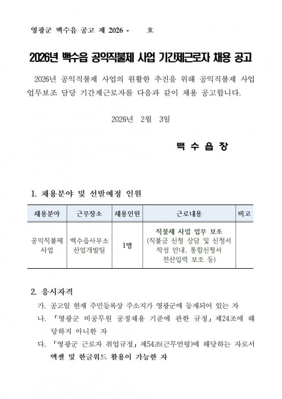 ★ 2026년 백수읍 공익직불제사업 기간제근로자 채용 공고(안)001.jpg