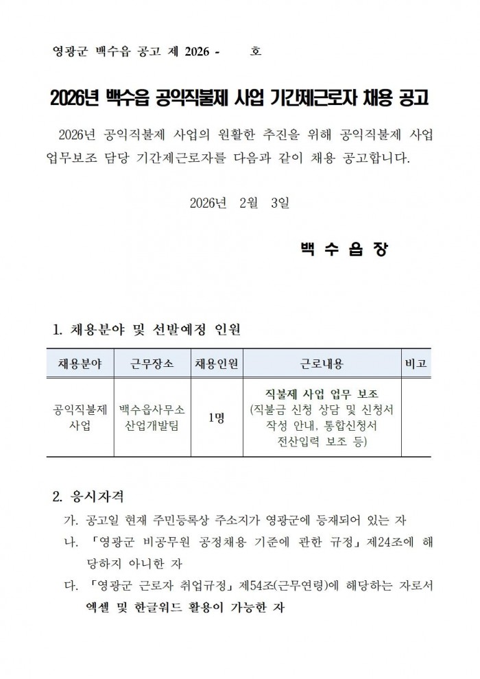 ★ 2026년 백수읍 공익직불제사업 기간제근로자 채용 공고(안)001.jpg