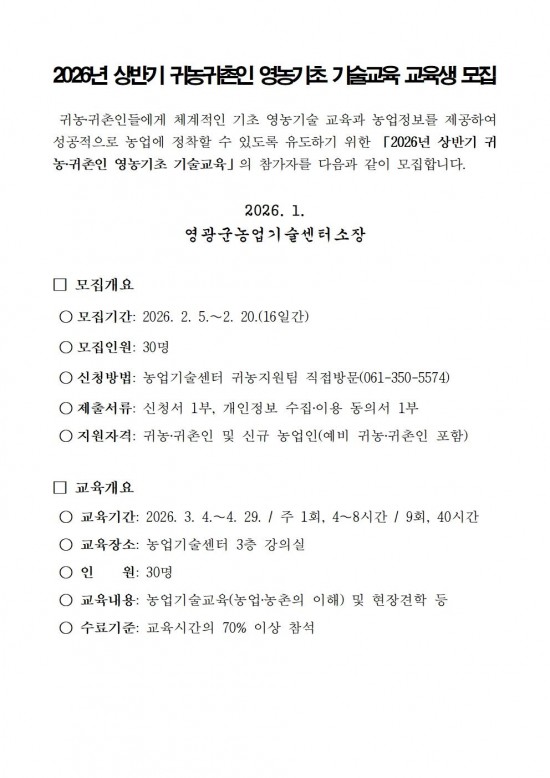 2026년 상반기 귀농귀촌인 영농기초 기술교육 모집 공고001.jpg