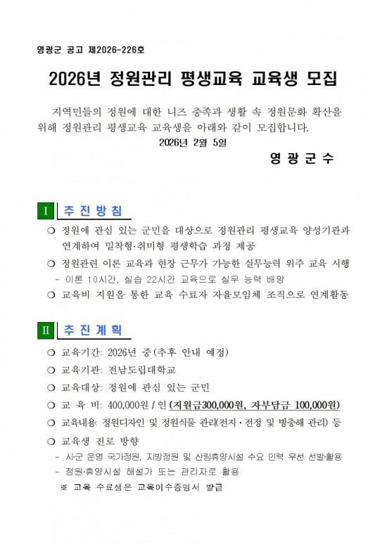 2026년 정원관리 평생교육 교육생 모집 공고001.jpg