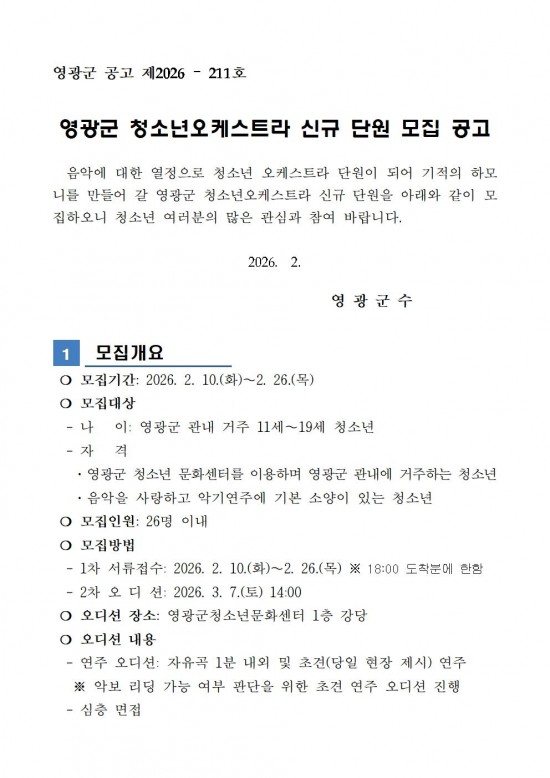 2026년 영광군 청소년오케스트라 신규 단원 모집 공고001.jpg