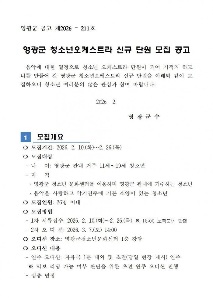 2026년 영광군 청소년오케스트라 신규 단원 모집 공고001.jpg