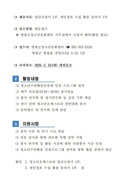 2026년 영광군 청소년오케스트라 신규 단원 모집 공고003.jpg