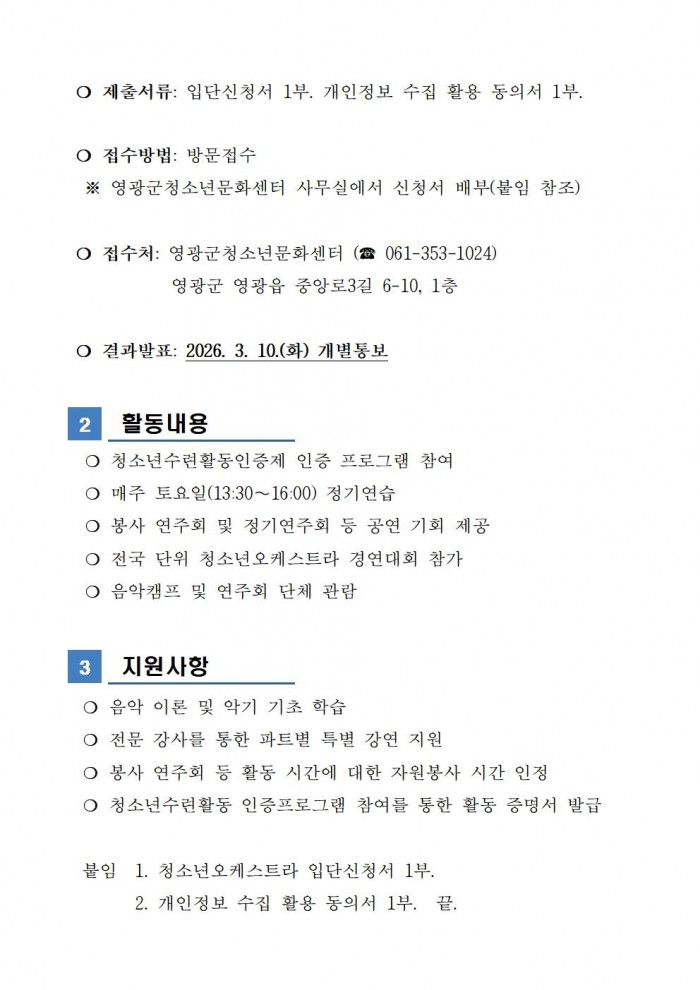 2026년 영광군 청소년오케스트라 신규 단원 모집 공고003.jpg