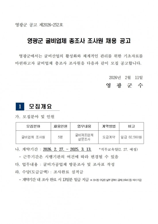 영광군 굴비업체 총조사(조사원) 채용 공고문001.jpg