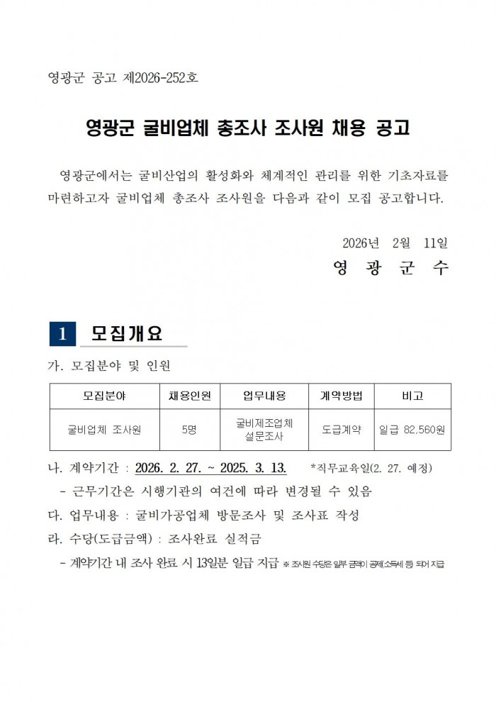 영광군 굴비업체 총조사(조사원) 채용 공고문001.jpg