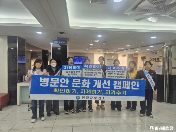 3.보도자료(영광군, 설 맞이 병문안 문화개선 의료기관 합동 캠페인)2.jpg