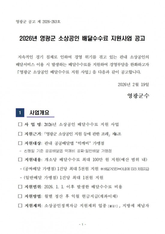 ★2026년 영광군 소상공인 배달수수료 지원사업 공고001.jpg