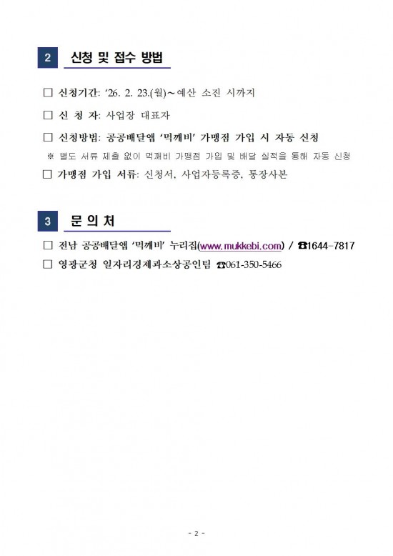 ★2026년 영광군 소상공인 배달수수료 지원사업 공고002.jpg