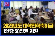 영광군, 2023년도 대학진학축하금 1인당 50만원 지원