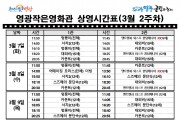[극장] 3월2주차 영광작은영화관 상영시간 안내
