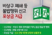 영광소방서, 비상구 폐쇄 등 불법행위 근절 당부