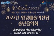 “영광군민과 함께 송년의 밤을”   [2022 송년음악회, 춘하추동 디톡스 콘서트] 공연