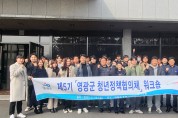 “청년의 생각이 정책으로"…영광군, 제5기 청년정책협의체 출범