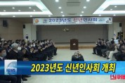 2023년도 신년인사회 개최