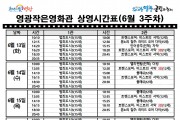 [극장] 6월3주차 영광작은영화관 상영시간 안내