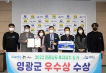 영광군,“2022 전남도 투자유치평가”우수상 수상