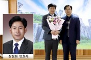 영광 출신 ‘장정희 변호사’, 광주지방변호사회 제57대 회장 당선