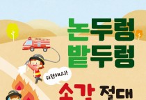 영광소방서, 임야화재 인명피해 저감 대책 추진